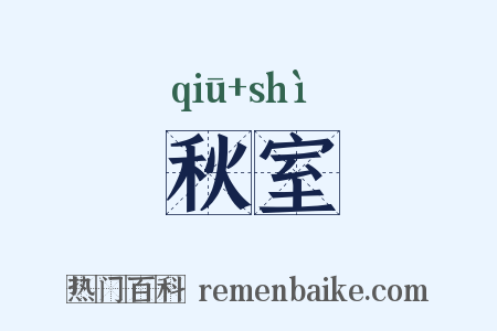 秋室是什么意思的图片